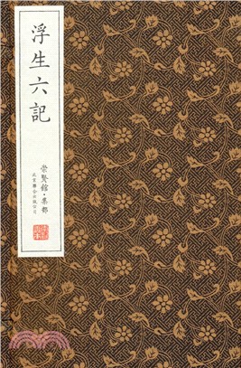 浮生六記（一函五冊）