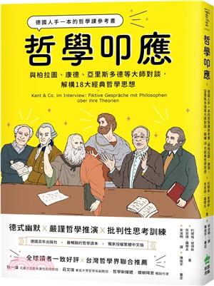 哲學叩應 :德國人手一本的哲學課參考書與柏拉圖.康德.亞...