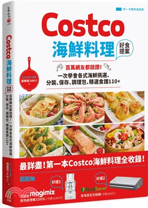 Costco海鮮料理好食提案：百萬網友都說讚！一次學會各式海鮮挑選、分裝、保存、調理包、精選食譜110+ | 拾書所