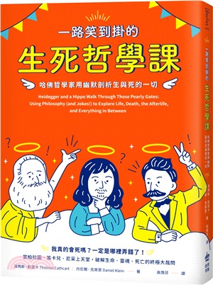 一路笑到掛的生死哲學課：哈佛哲學家用幽默剖析生與死的一切