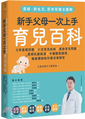 產婦‧新生兒，居家照護全圖解：新手父母一次上手育兒百科！日常基礎照護X小兒常見疾病X產後常見問題X產婦乳腺疏通X中醫體質調理，權威醫師給你最完善解答