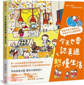 今天也要認真過憨慢生活：喜憨兒的可愛繪日記，幸福也可以這麼簡單！ | 拾書所