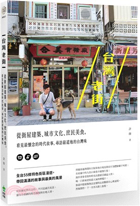 台灣老街 :從街屋建築、城市文化、庶民美食, 看見最懷念的時代故事, 尋訪最道地的台灣味 /