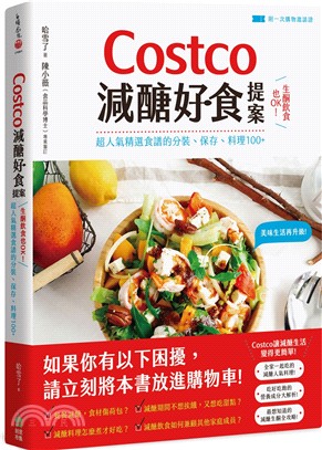 Costco減醣好食提案：生酮飲食也OK！超人氣精選食譜的分裝、保存、料理100+