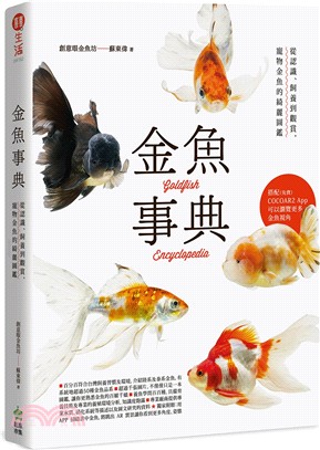 金魚事典：從認識、飼養到觀賞，寵物金魚的綺麗圖鑑