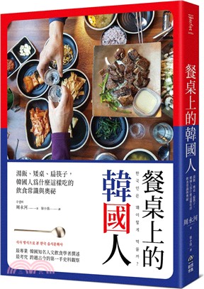 餐桌上的韓國人 :湯飯.矮桌.扁筷子,韓國人為什麼這樣吃的飲食常識與奧祕 /