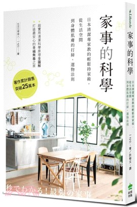 家事的科學 :日本清潔專家教的輕鬆持家術,從生活空間到身...