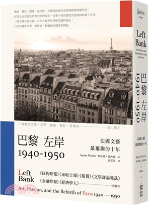 巴黎左岸1940－1950：法國文藝最璀璨的十年