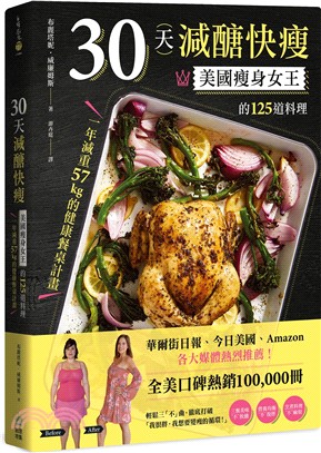 30天減醣快瘦：美國瘦身女王的125道料理，一年減重57kg的健康餐桌計畫