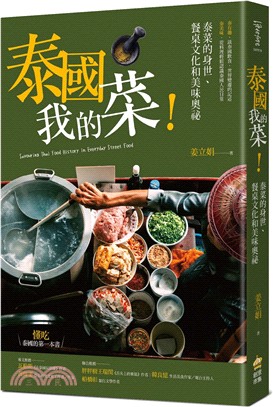 泰國我的菜！：泰菜的身世、餐桌文化和美味奧祕