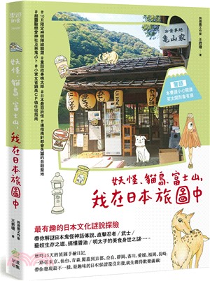 妖怪、貓島、富士山，我在日本旅圖中