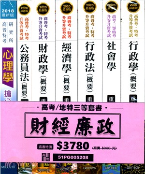 高考／地特三等財經廉政套書（共七冊）