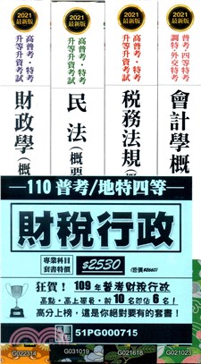 普考地特四等財稅行政人員套書（共四冊）