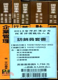 台灣菸酒公司從業評價職位人員訪銷員套書（共五冊）