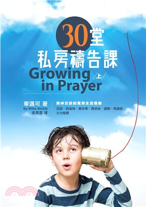 30堂私房禱告課：與神交談的實用生活指南（上）