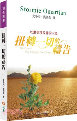 扭轉一切的禱告