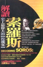 解讀索羅斯 = Decoding Soros
