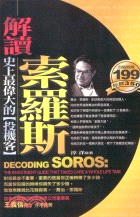 解讀索羅斯 =Decoding Soros : the investment guide that takes care a whole life time /