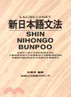新日本語文法 =Shin nihongo bunpoo ...