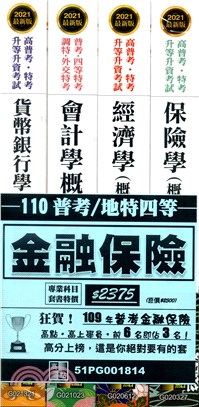 普考／地特四等金融保險套書（共四冊）