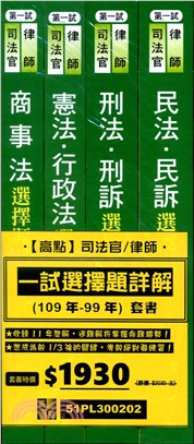 律師司法官一試選擇題詳解109年-99年套書（共四冊）