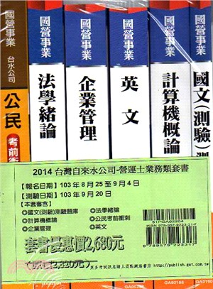 台灣自來水營運士業務類套書（共六冊）