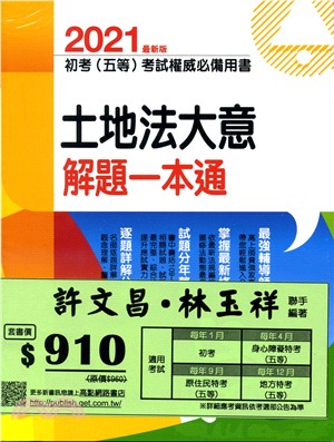 初考（五等）地政專業科目解題書套書（共二冊） | 拾書所