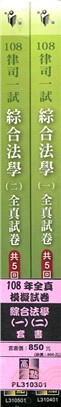 律、司第一試108年全真模擬試卷套書：綜合法學（一）、（二）