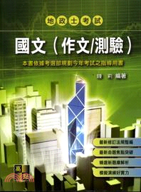 國文（作文／測驗）