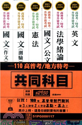 高普考／地方特考共同科目套書（共六冊）