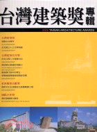 2002台灣建築獎專輯－建築師雜誌特刊02