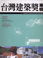 2003台灣建築獎專輯－建築師雜誌特刊03