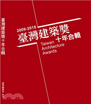 台灣建築獎十年合輯2009～2018
