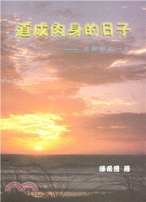 道成肉身的日子：主耶穌的一生 | 拾書所