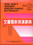 文馨最新英漢辭典（精緻版）50K