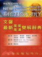 文馨最新英英英漢雙解辭典：32開聖經紙 | 拾書所