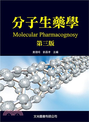 分子生藥學（第三版）