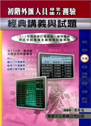 初階外匯人員專業能力測驗經典講義與試題 | 拾書所