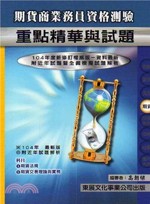 期貨商業務員資格測驗重點精華與試題 | 拾書所