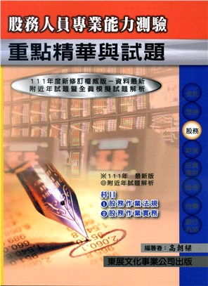 股務人員專業能力測驗重點精華與試題 | 拾書所