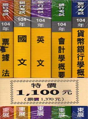 銀行招考全套套書（共五冊） | 拾書所