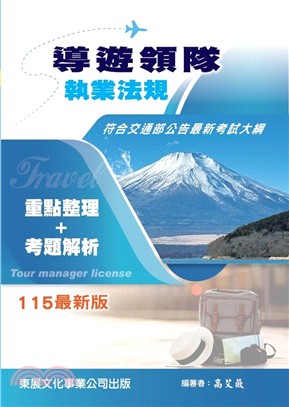 導遊領隊執業法規