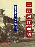 雍正皇帝：九王奪嫡三－二月河作品集15