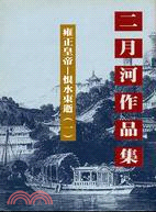 雍正皇帝：恨水東逝一－二月河作品集19