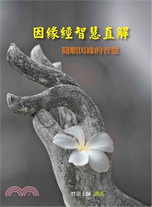 因緣經智慧直解：隨順因緣的智慧 | 拾書所