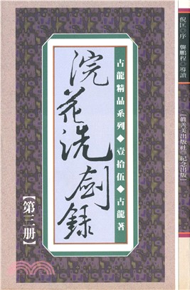 浣花洗劍錄（三）