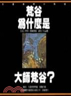 梵谷為什麼是大師梵谷? | 拾書所