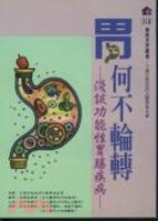 胃何不輪轉－健康世界叢書118