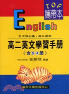 高二英文學習手冊（含3、4冊）
