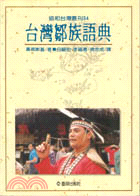 台灣鄒族語典